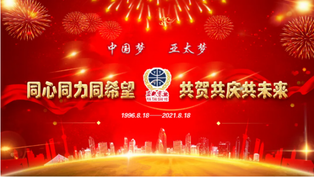 風(fēng)雨共進(jìn)二十五載，同心逐夢(mèng)共贏未來 | 蘭州亞太集團(tuán)舉行25周年華誕慶典活動(dòng)